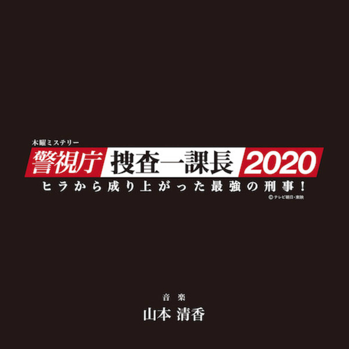 木曜ミステリー 警視庁 捜査一課長 オリジナルサウンドトラック Vol 2リリース決定 年6月8日 エキサイトニュース