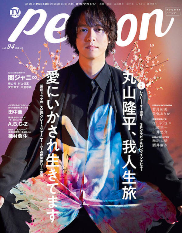関ジャニ 丸山隆平が歩む旅路 原動力であり 生きがい だというファンへの思いに迫る 年6月11日 エキサイトニュース