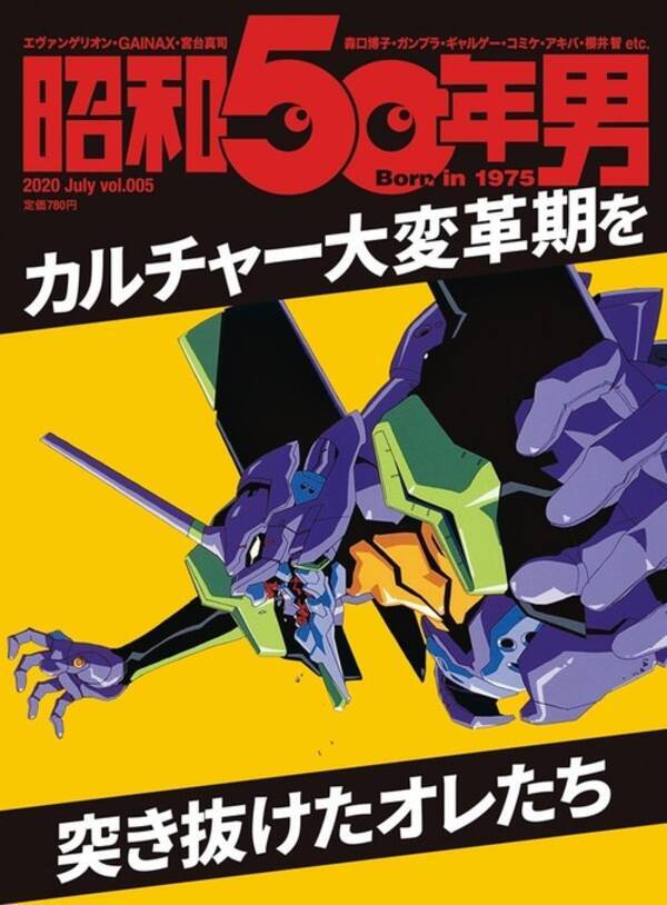 昭和50年男 Vol 005 カルチャー大変革期を突き抜けたオレたち 発売 昭和50年男はオタク第2 5世代 エヴァ初号機の表紙が目印 年6月11日 エキサイトニュース