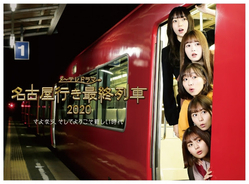 松井玲奈からSKE48にバトンが託されたメ～テレドラマ「名古屋行き最終列車2020」Blu-ray&DVD BOX発売開始！