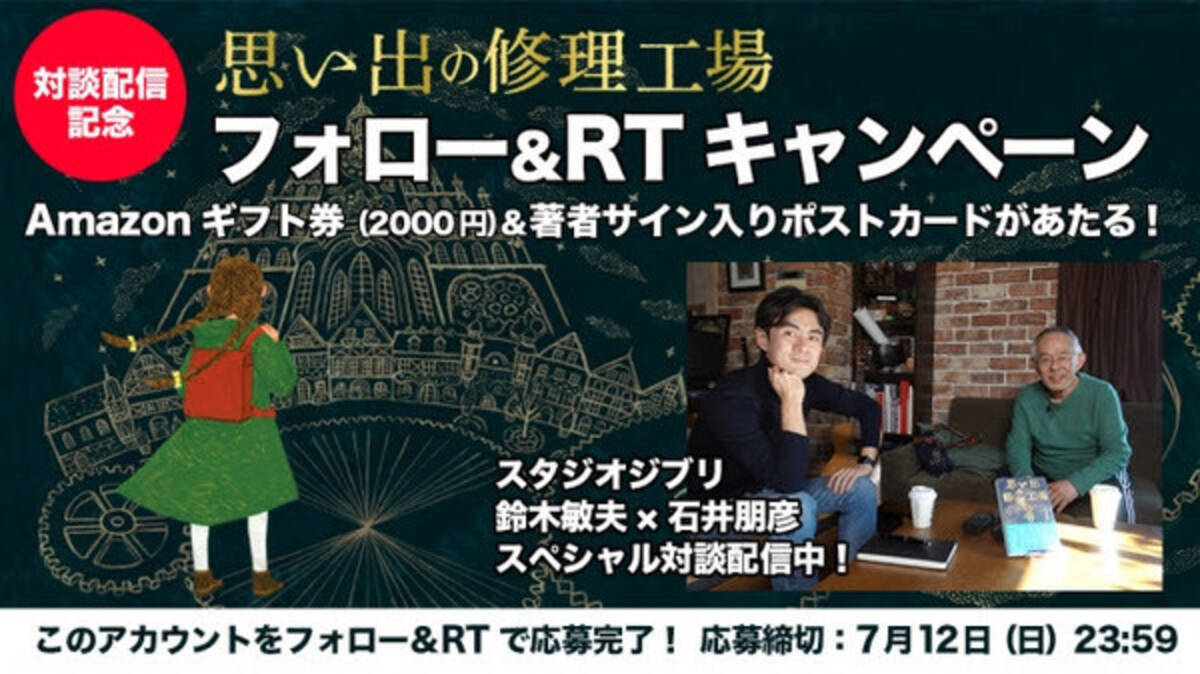 ジブリの仕事はどう生まれるのか 鈴木敏夫 石井朋彦 対談動画配信スタート 年6月12日 エキサイトニュース