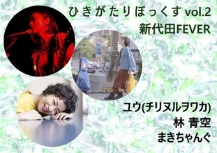チリヌルヲワカ・ユウ、まきちゃんぐ、林青空による弾き語り配信ライブが6月20日（土）急遽決定！
