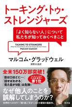 黒人と警官の遭遇が悲劇的結末を迎えてしまったのはなぜか？抗議デモが拡がるいま読むべき『Talking to Strangers』翻訳版発売！