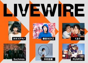 カネコアヤノ、銀杏BOYZ、くるり、Suchmos、中村佳穂、PUNPEEが登場！オンライン・ライブハウス「LIVEWIRE」が7月より始動！