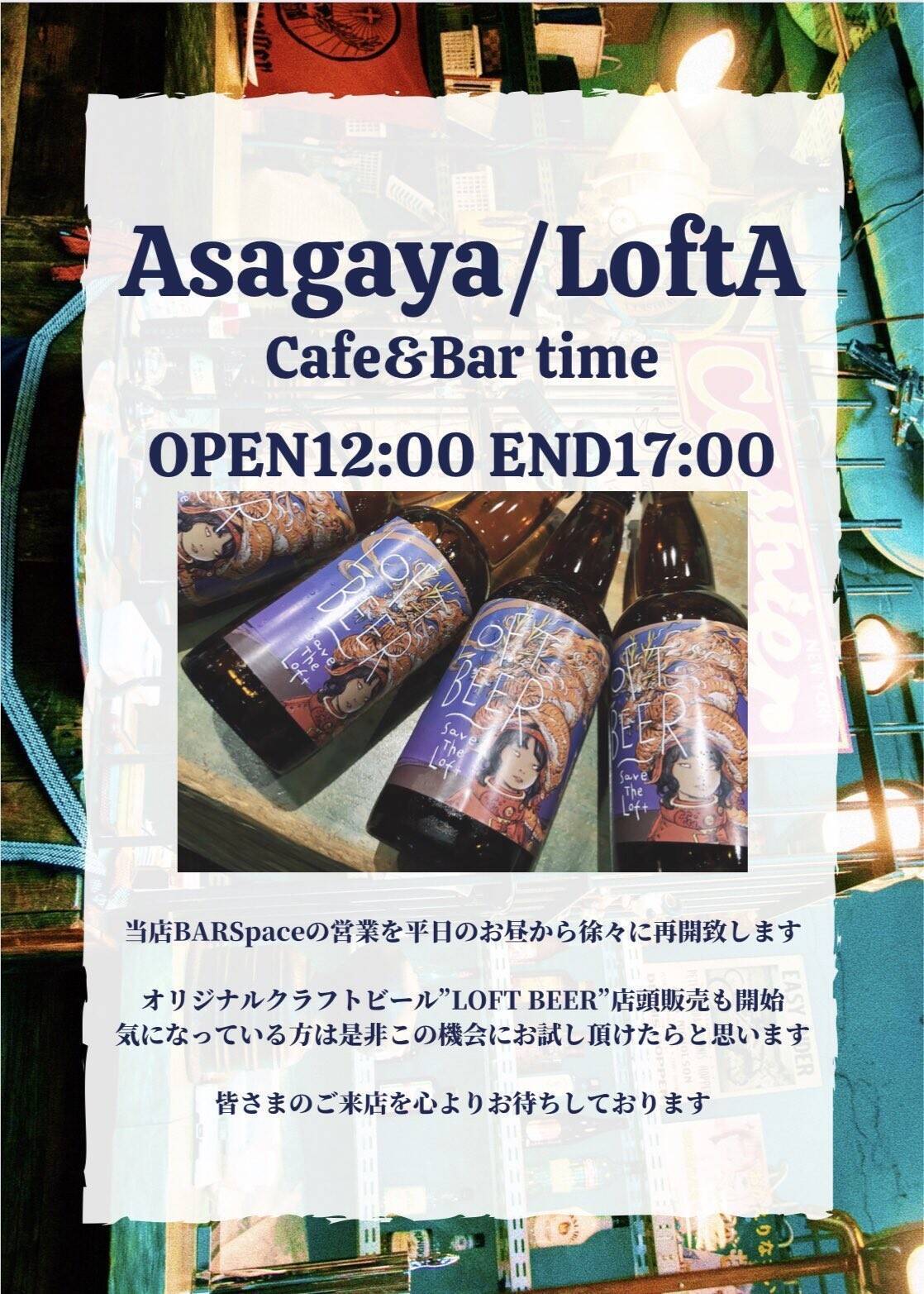 阿佐ヶ谷ロフトaが平日限定cafe Bar Timeの営業を開始 オリジナルクラフトビール Loft Beer も 年6月16日 エキサイトニュース