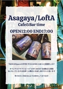 阿佐ヶ谷ロフトAが平日限定Cafe&Bar timeの営業を開始！オリジナルクラフトビール"LOFT BEER"も！