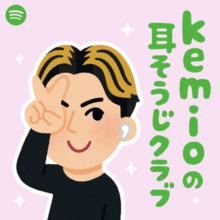 kemio、初めてのポッドキャスト番組kemioの耳そうじクラブ』配信！ゲストはHIKAKIN！