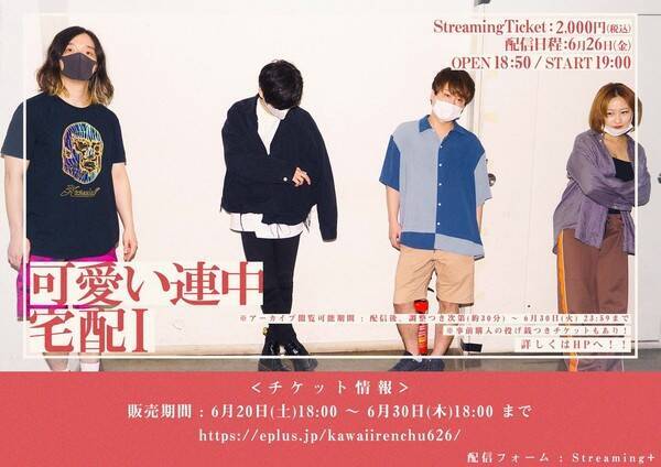 可愛い連中 Ex アカシック が配信ライブ 宅配i 開催決定 年6月19日 エキサイトニュース