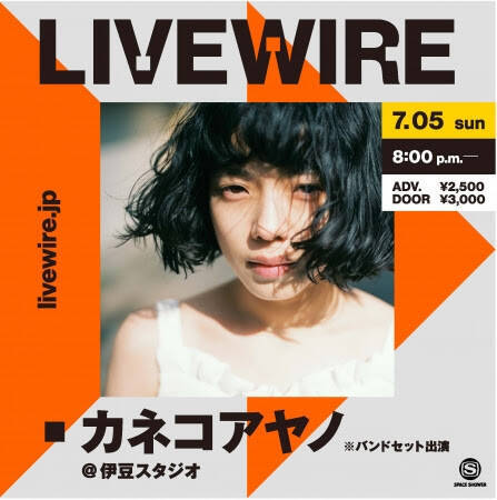 スペースシャワーが手掛けるオンライン ライブハウス Livewire こけら落としとなるカネコアヤノの公演詳細を発表 年6月22日 エキサイトニュース