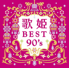 アラフォー世代の青春！『歌姫～BEST 90's～』8月26日発売決定！！