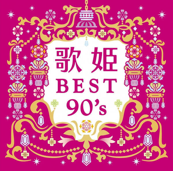 アラフォー世代の青春！『歌姫～BEST 90's～』8月26日発売決定！！