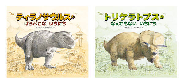 人気恐竜たちの一日の過ごし方とは 恐竜 が主人公のおはなし絵本2作を同時刊行 年6月27日 エキサイトニュース