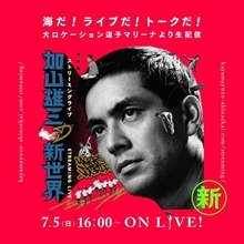 加山雄三、無観客主催ライブにスチャダラパー、RHYMESTER、PUNPEE、ももいろクローバーZら出演！