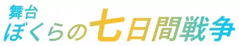 15歳の宮沢りえがかわいい アニメ映画 ぼくらの7日間戦争 実写映画 ぼくらの七日間戦争 マッシュアップ特別映像公開 19年12月11日 エキサイトニュース