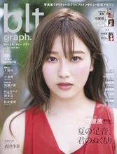 欅坂46・守屋茜の美しい顔立ちとマシュマロ肌が全開！「blt graph.vol.56」の表紙初解禁！
