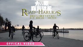 大阪☆春夏秋冬の全てをさらけ出したドキュメンタリー第1章公開！超過酷なミュージックビデオ撮影の真実。
