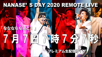 相川七瀬、7月7日7時7分7秒に初の無観客ライブを開催！