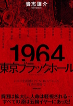 東京オリンピックが開催された1964年は、本当に「夢と希望にあふれていた年」だったのか？ 五輪イヤーの「闇」を白日の下にさらすノンフィクション発売！