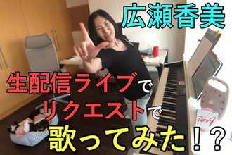 広瀬香美が「生配信ライブで、歌ってみた」を7月5日に実施決定！視聴者リクエストにリアルタイムで応える！