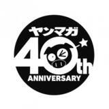 「つっぱり続けて40年！ヤングマガジン創刊40周年記念プロジェクト、本格始動！」の画像3