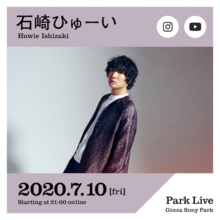 石崎ひゅーい、「Park Live」でライブ配信開催！