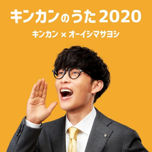 オーイシマサヨシ、キンカンCMのイメージソング「キンカンのうた2020」配信リリース決定！