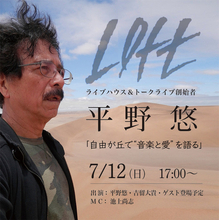 ロフト創始者・平野悠が自由ヶ丘で"音楽と愛"を語るトークライブ＆サイン会を開催！