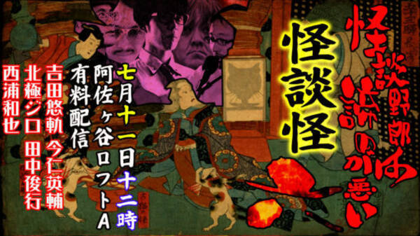 怪談バカな語り手達がパワー全開で怪談を語る 怪談怪六 配信決定 年7月8日 エキサイトニュース