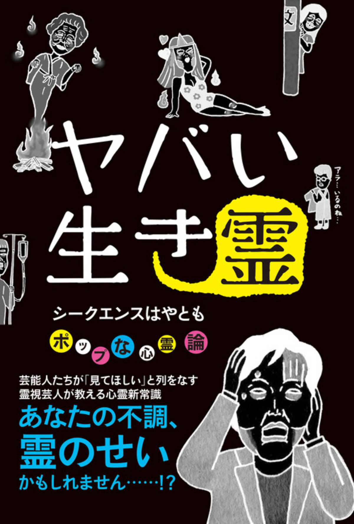 話題沸騰の 生き霊が見える芸人 シークエンスはやとも 初の著書 ヤバい生き霊 発売決定 年7月10日 エキサイトニュース