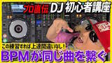 「DJ KOOの "初心者DJ講座" 動画の分かりやすさに視聴者大絶賛！」の画像1