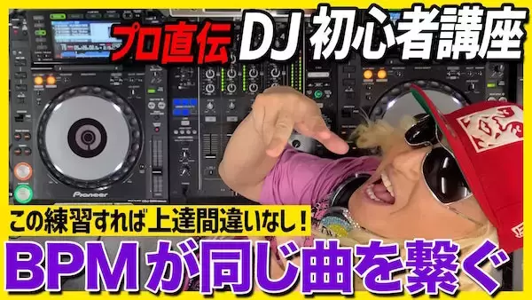 DJ KOOの "初心者DJ講座" 動画の分かりやすさに視聴者大絶賛！