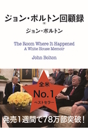 「トランプ政権のすべて」をさらした前大統領補佐官ボルトン氏の回顧録、日本語版ついに発売！