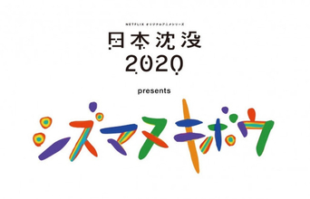 湯浅政明 監督最新作 Netflixオリジナルアニメシリーズ『日本沈没2020』スピンオフ企画「シズマヌキボウ」プロジェクトが始動！