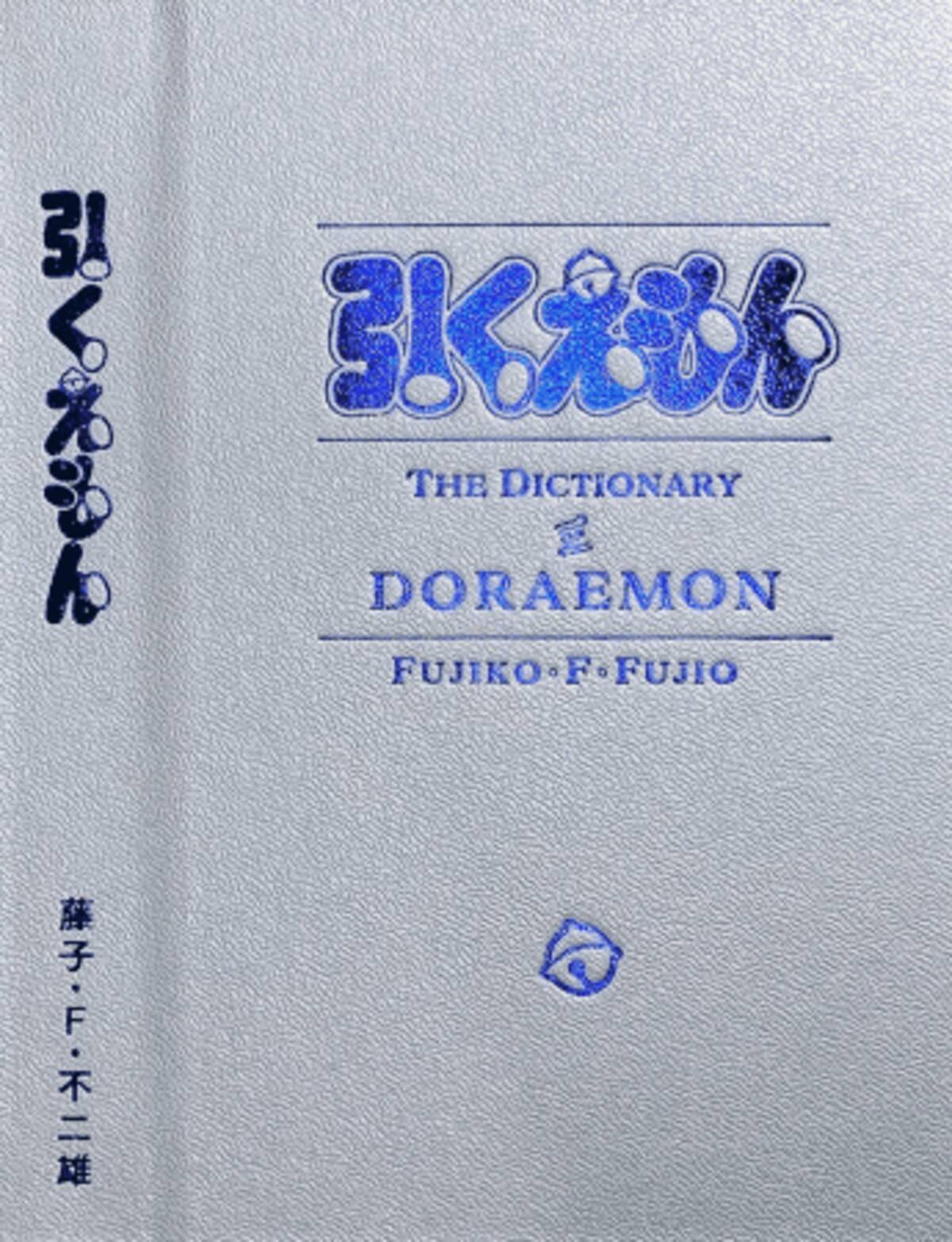 ドラえもん史上初の公式索引巻 引くえもん 唖然の充実度の登場キャラクター索引も 年7月10日 エキサイトニュース