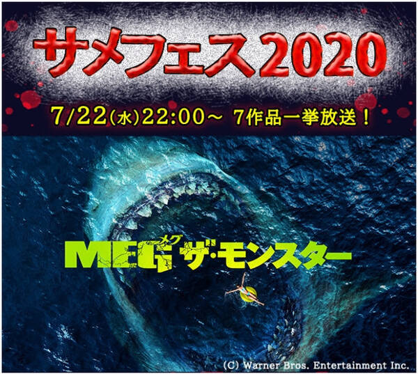 海よりもフカ い サメ映画 の世界へ ムービープラス 特集 サメフェス 放送 同時視聴会を実施 年7月17日 エキサイトニュース