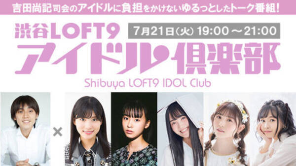 谷口めぐ 南雲咲楽 辻ゆか 吉井美優 Airiが 渋谷loft9 アイドル俱楽部vol 15 の配信出演決定 年7月19日 エキサイトニュース