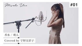 宇野実彩子が『香水』（瑛人）の "歌ってみた" 動画を公開！ 「無料で聞いちゃっていいんですか！」
