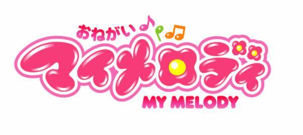 おねがいマイメロディ Tvアニメ化15周年企画 大人気シリーズがワンパッケージに 年7月21日 エキサイトニュース