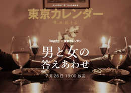 TOKYO FM×東京カレンダーのコラボレーション！ 「男の女の答えあわせ」をラジオドラマでお届け！