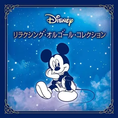 泣き止まない赤ちゃんのための ディズニー ベビー オルゴール編 ディズニーの名曲ばかりを集めた永遠のスタンダード 年7月31日 エキサイトニュース