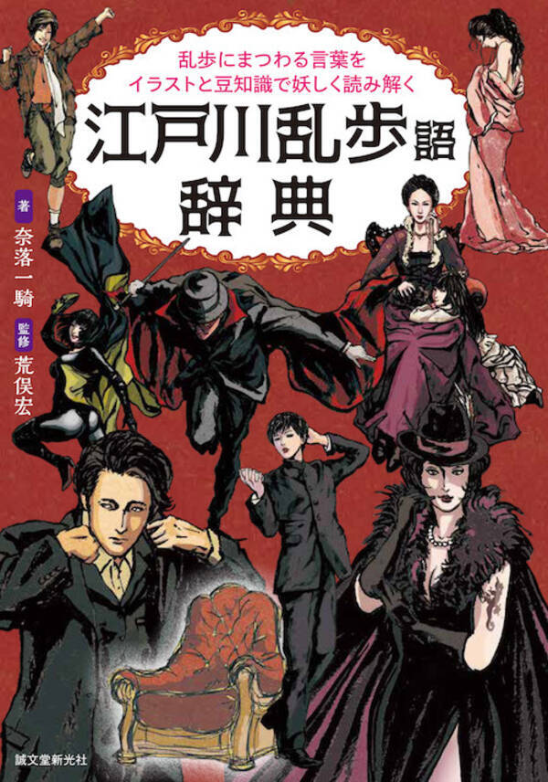 江戸川乱歩に興味があるすべての人が楽しめる 江戸川乱歩語辞典 年7月27日 エキサイトニュース