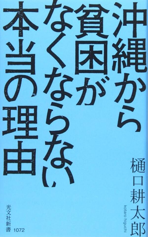 沖縄でいま最も話題の沖縄本 沖縄から貧困がなくならない本当の理由 が4刷増刷 年7月27日 エキサイトニュース