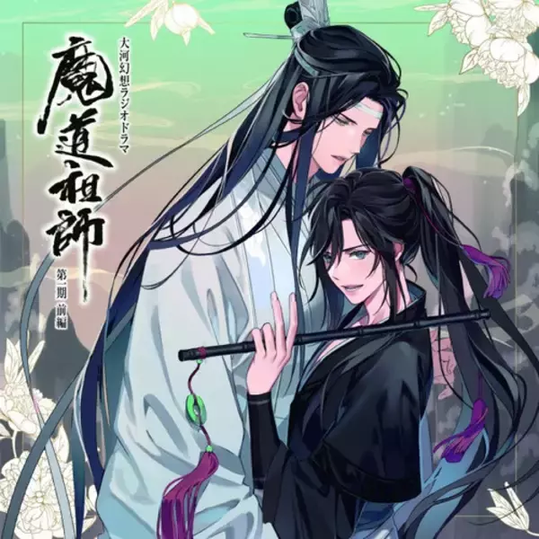 大河幻想ラジオドラマ『魔道祖師』ドラマCD第一期前編、ジャケット 