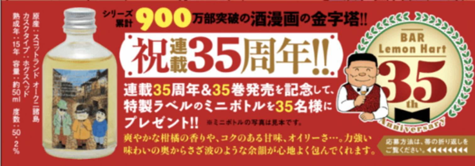 レモン ハート 連載35周年 最新刊35巻発売記念 特製ラベルのウイスキーミニボトルを35名様にプレゼント 年7月28日 エキサイトニュース