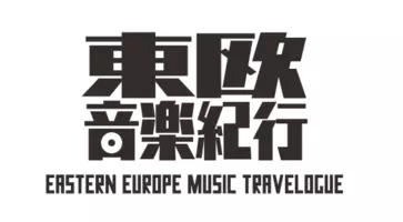 日本ロック史における重要バンド Up Beatが残した神盤 Hermit Complex 16年6月15日 エキサイトニュース