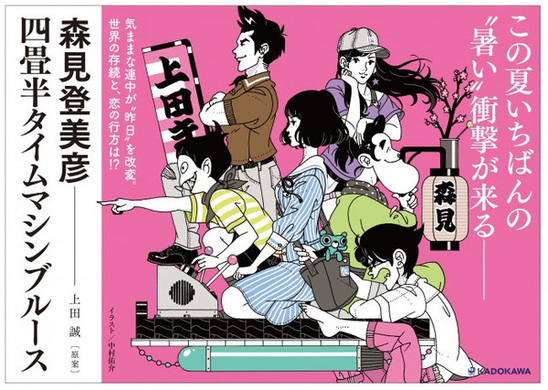四畳半神話大系 続編 森見登美彦 上田誠 中村佑介 待望の最新小説 四畳半タイムマシンブルース カバーデザイン解禁 年6月18日 エキサイトニュース