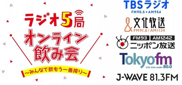 TBSラジオ、文化放送、ニッポン放送、TOKYO FM、J-WAVE在京ラジオ5局横断オンライン飲み会を初開催！