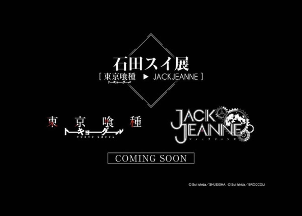 東京喰種 の作者 石田スイ初の大規模展覧会が開催決定 ゼロから作品が生まれるまで 年7月30日 エキサイトニュース