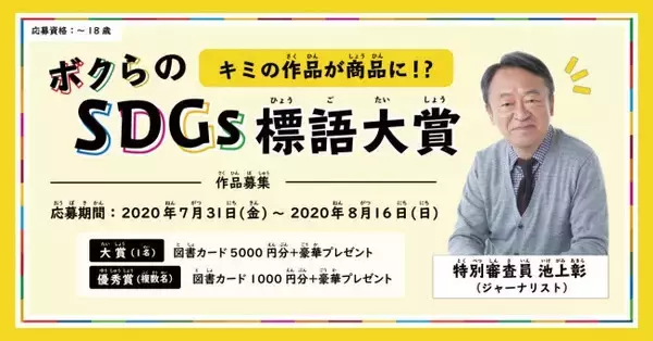 「5・7・5」でSDGsを考えよう！ 池上彰が特別審査員の『ボクらのSDGs標語大賞』開催中！