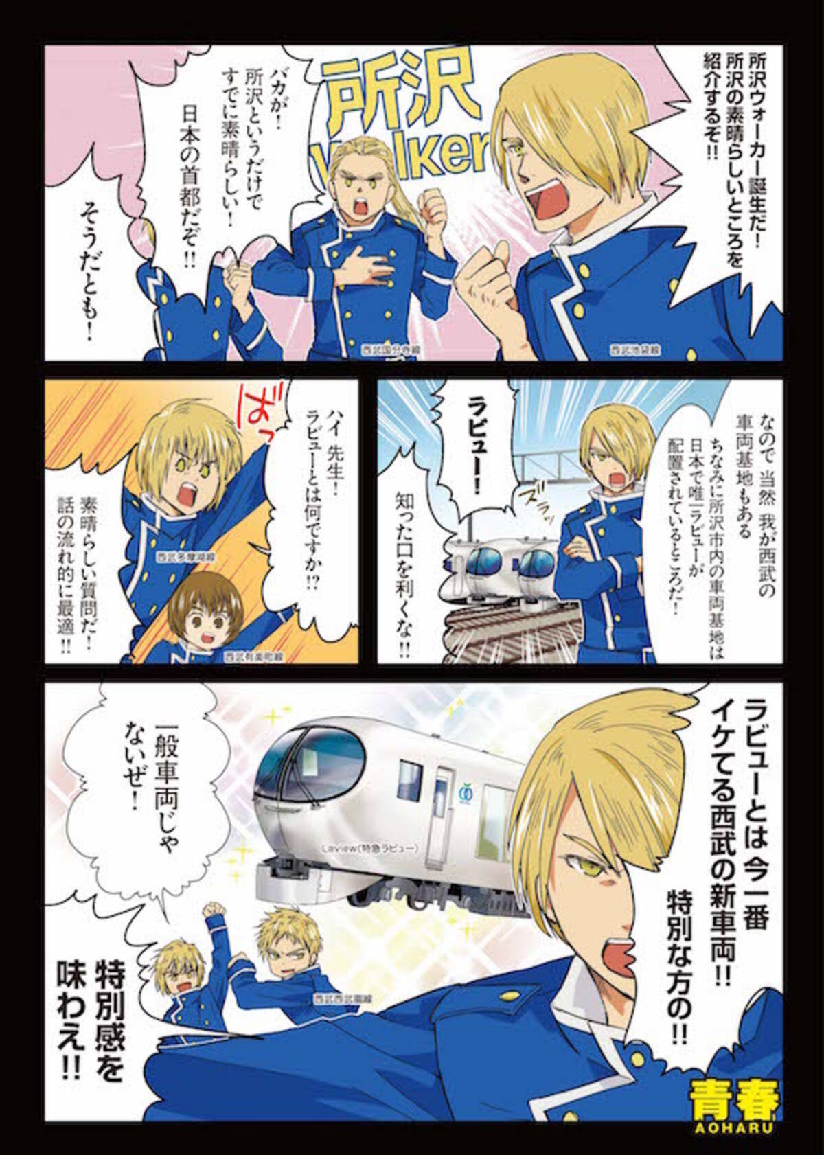 鉄道路線たちを擬人化したコメディ漫画 青春鉄道 と西武鉄道の初の公式コラボ漫画掲載決定 年8月3日 エキサイトニュース